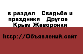  в раздел : Свадьба и праздники » Другое . Крым,Жаворонки